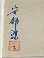 ※イタミ有 囚人道路 講談社 安部 譲二