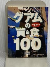 グアムの買&食100 トラベルminiウォーカー (角川mini文庫) KADOKAWA 角川書店