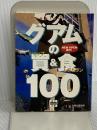 グアムの買&食100 トラベルminiウォーカー (角川mini文庫) KADOKAWA 角川書店