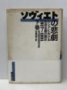 ※イタミ有 ソヴィエトの悲劇 下巻: ロシアにおける社会主義の歴史1917~1991 草思社 マーティン メイリア
