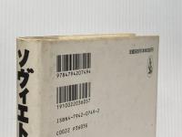 ※イタミ有 ソヴィエトの悲劇 下巻: ロシアにおける社会主義の歴史1917~1991 草思社 マーティン メイリア