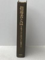 ※カバー無し 指導者とは 文藝春秋 リチャード ニクソン
