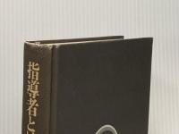 ※カバー無し 指導者とは 文藝春秋 リチャード ニクソン