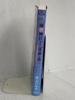 溺愛神官王の運命の番 - 異世界に飛ばされたらオメガでした -  (CROSS NOVELS) 笠倉出版社 井上 ハルヲ