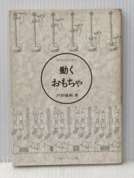 ※イタミ有 動くおもちゃ: サイエンス・エッセ- 日経サイエンス 戸田 盛和