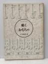 ※イタミ有 動くおもちゃ: サイエンス・エッセ- 日経サイエンス 戸田 盛和
