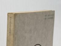 ※イタミ有 動くおもちゃ: サイエンス・エッセ- 日経サイエンス 戸田 盛和