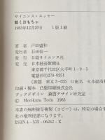 ※イタミ有 動くおもちゃ: サイエンス・エッセ- 日経サイエンス 戸田 盛和