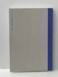 ※カバー無し コンサル一年目が学ぶこと 新人 ディスカヴァー・トゥエンティワン 大石 哲之
