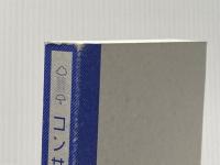 ※カバー無し コンサル一年目が学ぶこと 新人 ディスカヴァー・トゥエンティワン 大石 哲之