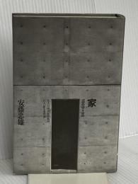 家 (住まい学大系 76) 住まいの図書館出版局 安藤 忠雄