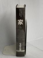 家 (住まい学大系 76) 住まいの図書館出版局 安藤 忠雄