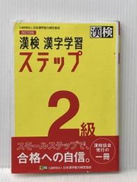 ※イタミ有 漢検 2級 漢字学習ステップ 改訂四版: 【公式】 日本漢字能力検定協会 日本漢字能力検定協会