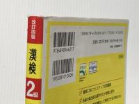 ※イタミ有 漢検 2級 漢字学習ステップ 改訂四版: 【公式】 日本漢字能力検定協会 日本漢字能力検定協会