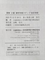 ※イタミ有 漢検 2級 漢字学習ステップ 改訂四版: 【公式】 日本漢字能力検定協会 日本漢字能力検定協会