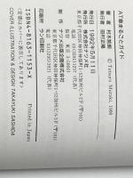 ※イタミ有 AT車まるごとガイド: こんなに簡単こんなに安全 ナツメ社 村木 哲郎