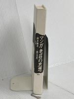 【※カバー無し】マンガ老荘の思想 講談社 蔡 志忠