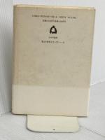 私負けたくない青春だもん: ある障害者の心の告白 (私の世界シリーズ 8) かのう書房 北地 恵