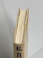 私負けたくない青春だもん: ある障害者の心の告白 (私の世界シリーズ 8) かのう書房 北地 恵