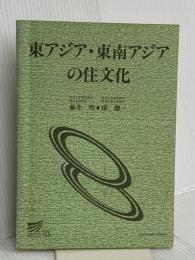 東アジア・東南アジアの住文化 放送大学教育振興会 藤井 明