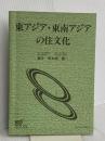 東アジア・東南アジアの住文化 放送大学教育振興会 藤井 明