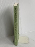 東アジア・東南アジアの住文化 放送大学教育振興会 藤井 明