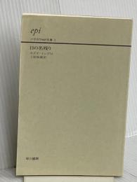 【※カバー無し】日の名残り (ハヤカワepi文庫 イ 1-1) 早川書房 カズオ イシグロ