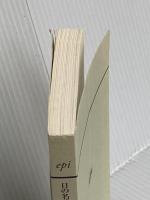 【※カバー無し】日の名残り (ハヤカワepi文庫 イ 1-1) 早川書房 カズオ イシグロ