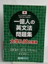 一億人の英文法問題集 大学入試対策編 (東進ブックス 一億人シリーズ) ナガセ 井上 洋平