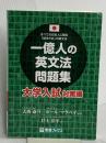 一億人の英文法問題集 大学入試対策編 (東進ブックス 一億人シリーズ) ナガセ 井上 洋平
