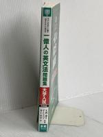 一億人の英文法問題集 大学入試対策編 (東進ブックス 一億人シリーズ) ナガセ 井上 洋平