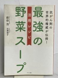最強の野菜スープ 活用レシピ (抗がん剤の世界的権威が伝授!) マキノ出版 前田 浩