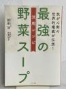 最強の野菜スープ 活用レシピ (抗がん剤の世界的権威が伝授!) マキノ出版 前田 浩