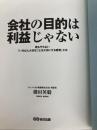 会社の目的は利益じゃない 誰もやらない「いちばん大切なことを大切にする経営」とは あさ出版 横田 英毅