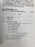 会社の目的は利益じゃない 誰もやらない「いちばん大切なことを大切にする経営」とは あさ出版 横田 英毅