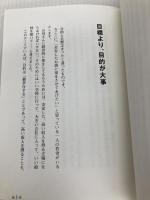 会社の目的は利益じゃない 誰もやらない「いちばん大切なことを大切にする経営」とは あさ出版 横田 英毅