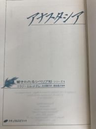 アナスタシア (響きわたるシベリア杉 シリーズ1) ナチュラルスピリット ウラジーミル・メグレ