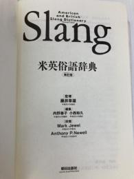 米英俗語辞典 朝日出版社 内野 泰子