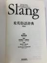 米英俗語辞典 朝日出版社 内野 泰子