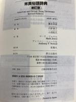 米英俗語辞典 朝日出版社 内野 泰子