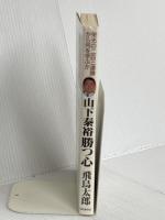 山下泰裕勝つ心: 栄光の二百三連勝から何を学ぶか 日本経済通信社 飛鳥 太郎