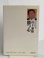 山下泰裕勝つ心: 栄光の二百三連勝から何を学ぶか 日本経済通信社 飛鳥 太郎
