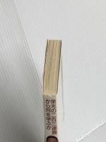 山下泰裕勝つ心: 栄光の二百三連勝から何を学ぶか 日本経済通信社 飛鳥 太郎