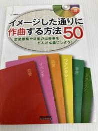 イメージした通りに作曲する方法50 恋愛感情や日常の出来事をどんどん曲にしよう!  リットーミュージック 梅垣 ルナ