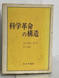 科学革命の構造 みすず書房 トーマス・クーン