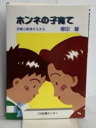 ホンネの子育て/櫛田磐/CS成長センター  櫛田磐