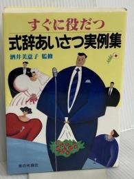 すぐに役だつ式辞あいさつ実例集 家の光協会