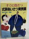 すぐに役だつ式辞あいさつ実例集 家の光協会
