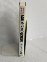 すぐに役だつ式辞あいさつ実例集 家の光協会