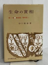 生命の實相 第1巻 頭注版 總説篇・實相篇上 日本教文社 谷口 雅春